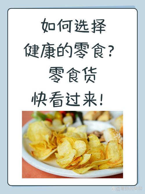 零食与健康：智慧选择，畅享美味与活力