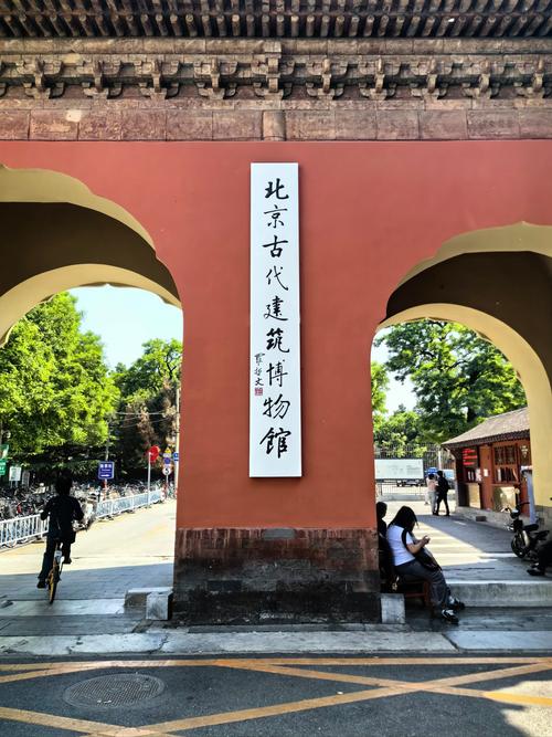 北京古代建筑博物馆：历史的回响与建筑的华章