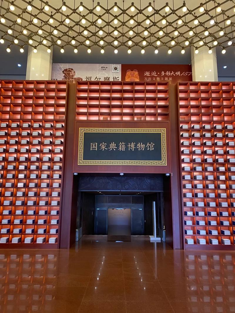 国家典籍博物馆：传承文明，守护记忆