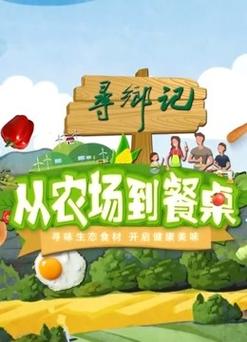 探寻食材品质：从田间到餐桌的绿色之旅