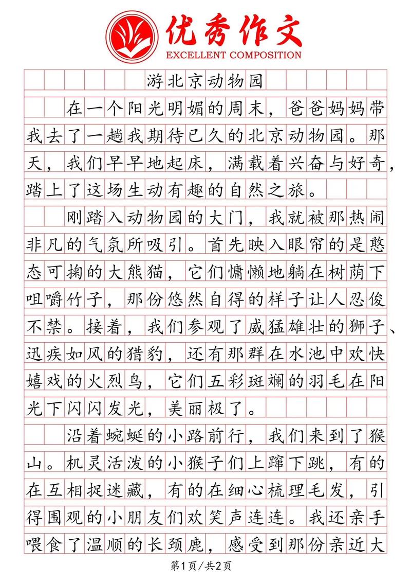 以下是一篇关于北京动物园的文章：