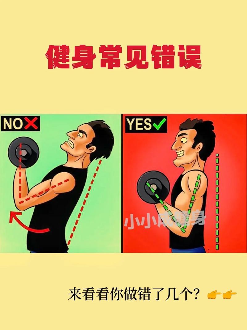 远离健身误区，拥抱健康与活力