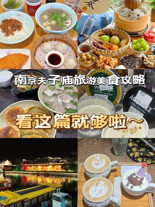 南京夫子庙美食：穿越千年的味蕾盛宴