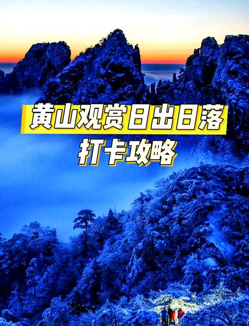详细阅读:黄山日出观赏全攻略 黄山日出观赏全攻略