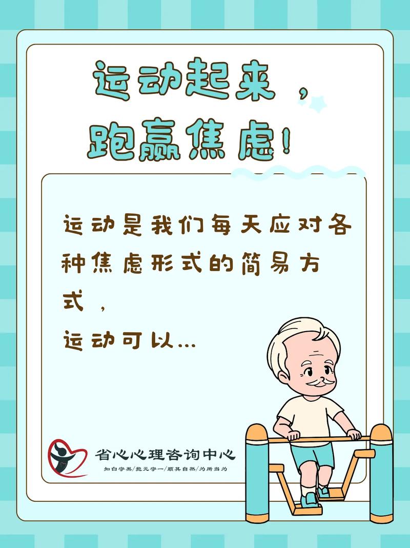 运动：心理健康的“良药”