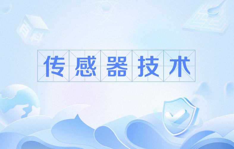 传感器技术：感知世界的钥匙与创新引擎