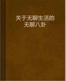 无聊时光,无聊时光是什么意思