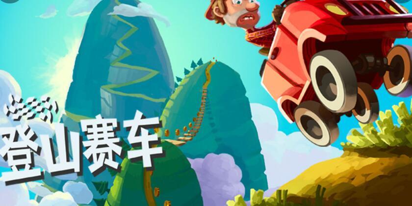 登山,登山赛车破解版下载