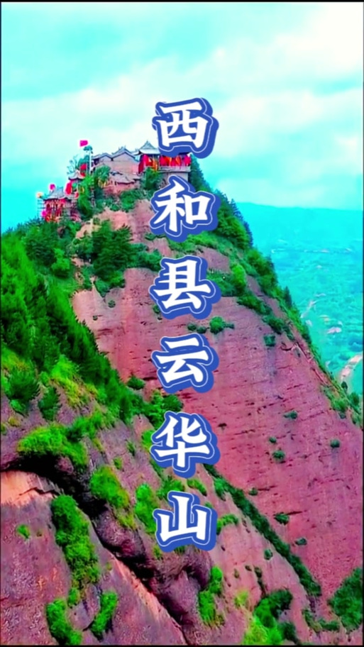 云华山,云华山在哪儿