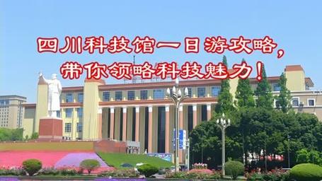 四川省科技馆,四川省科技馆门票预约官网