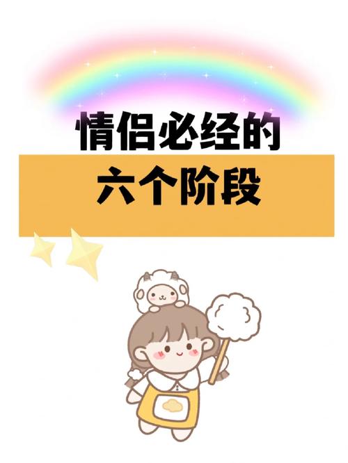 情侣相处,情侣相处必经的6个阶段