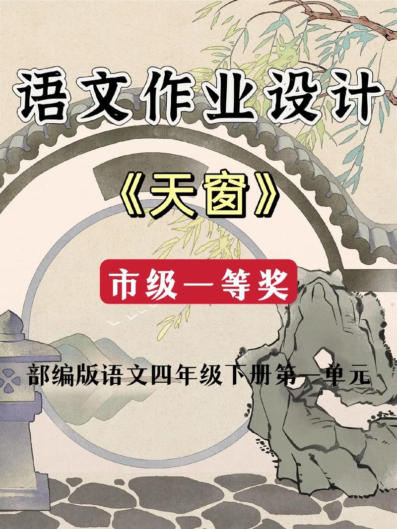 天窗,天窗教学设计一等奖部编版