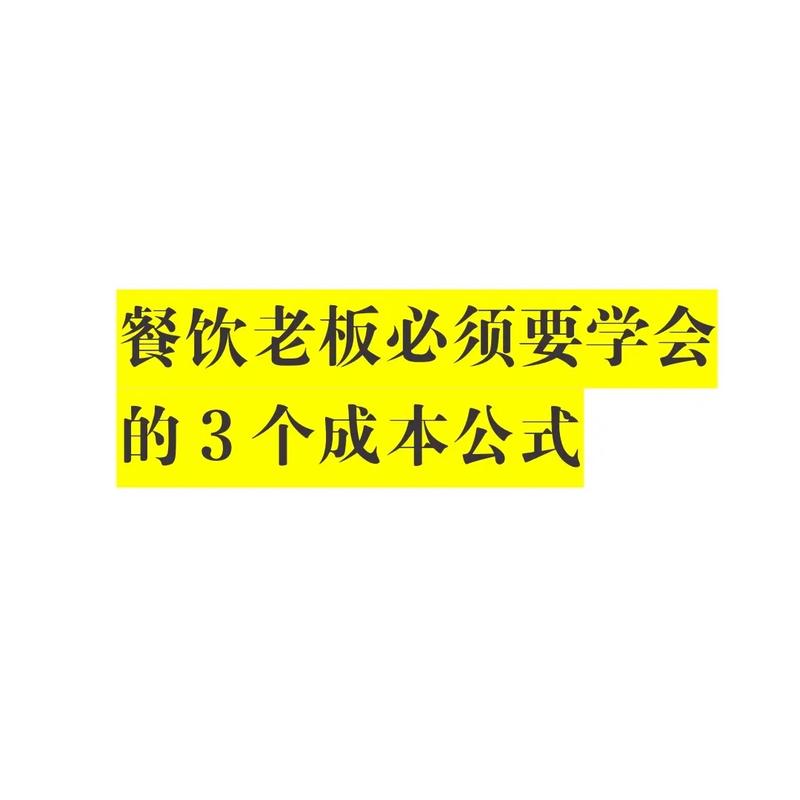 食材成本,食材成本计算公式