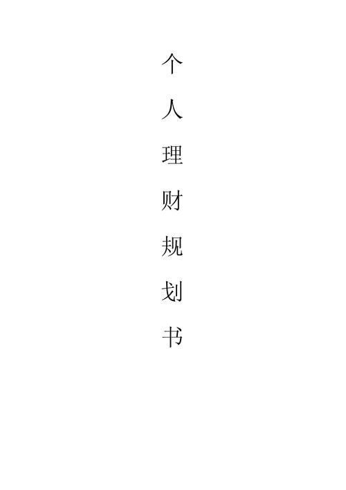 详细阅读:家庭理财规划,家庭理财规划报告 家庭理财规划,家庭理财规划报告