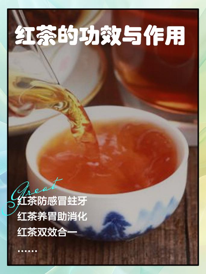 红茶,红茶的功效与作用