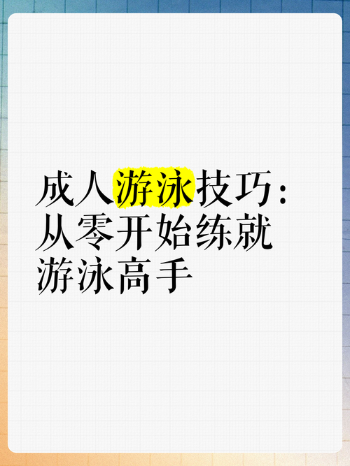 详细阅读:游泳的正确方法,游泳的正确方法与技巧 游泳的正确方法,游泳的正确方法与技巧