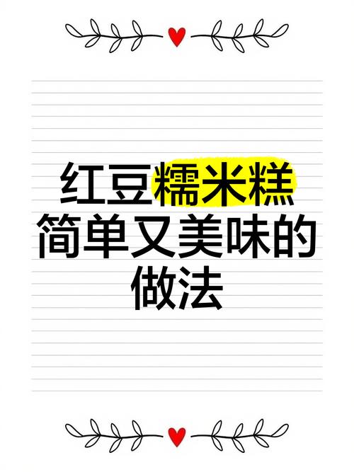 红豆糕,红豆糕最简单的做法