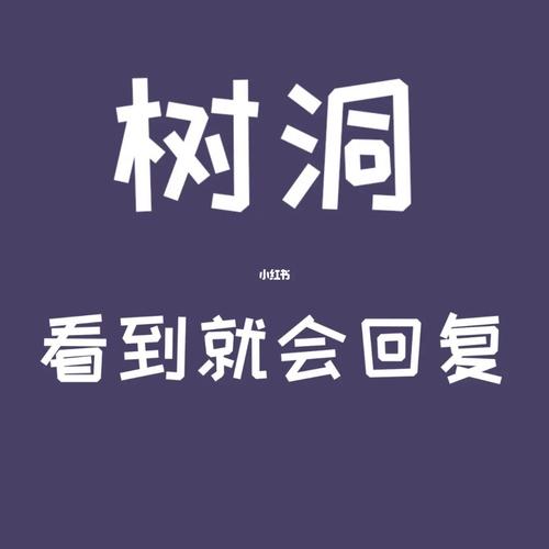 详细阅读:情感树洞,情感树洞啥意思 情感树洞,情感树洞啥意思