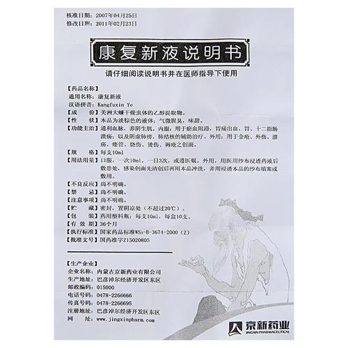 详细阅读:康复,康复新液的作用与功效 康复,康复新液的作用与功效
