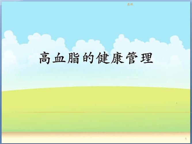 高血脂的治疗与控制,高血脂的治疗与控制ppt