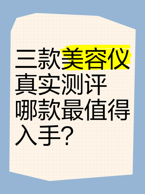 美容仪价格性价比,美容仪价格性价比推荐