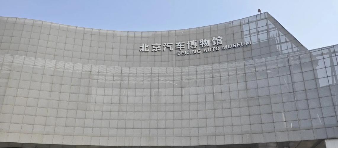 北京汽车博物馆,北京汽车博物馆门票预约官网