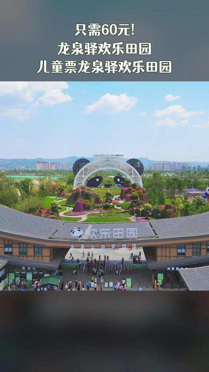 欢乐田园,欢乐田园门票