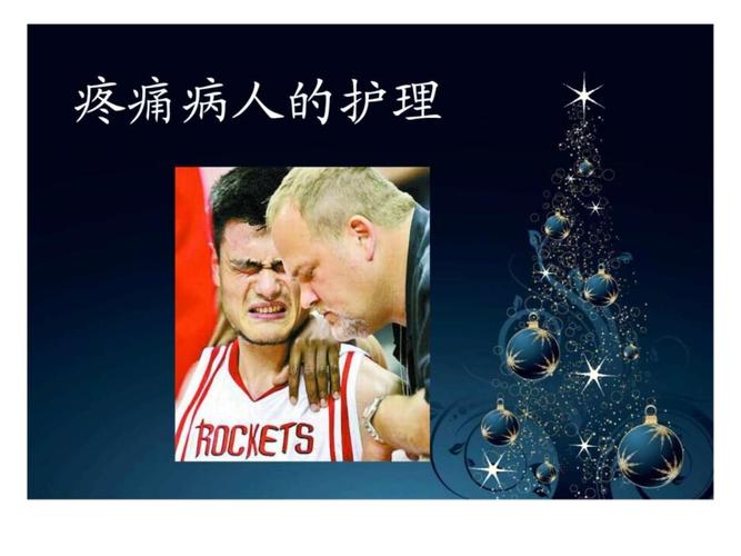 详细阅读:疼痛,疼痛的护理ppt课件 疼痛,疼痛的护理ppt课件
