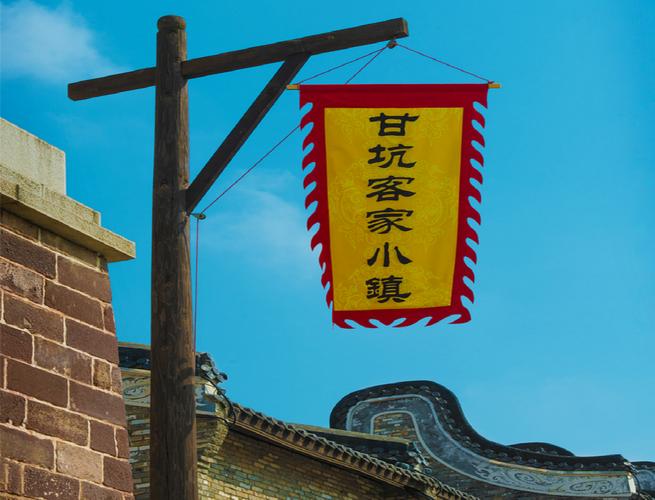 甘坑客家小镇,甘坑客家小镇的简介