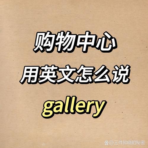 商场,商场的英文