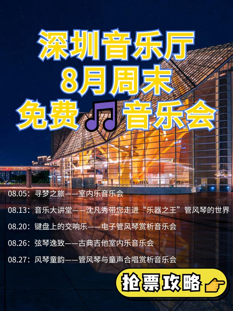 深圳音乐厅,深圳音乐厅演出时间表