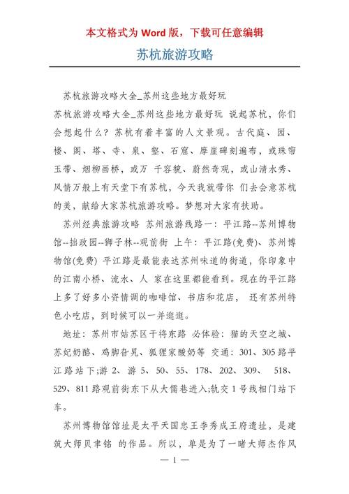 旅游攻略模板,旅游攻略模板word